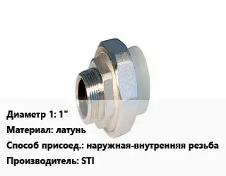Американка 1" латунь наружная-внутренняя резьба STI
